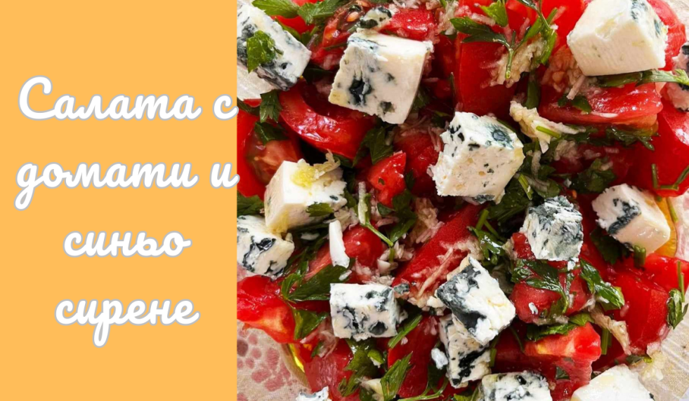 салата с домати и синьо сирене