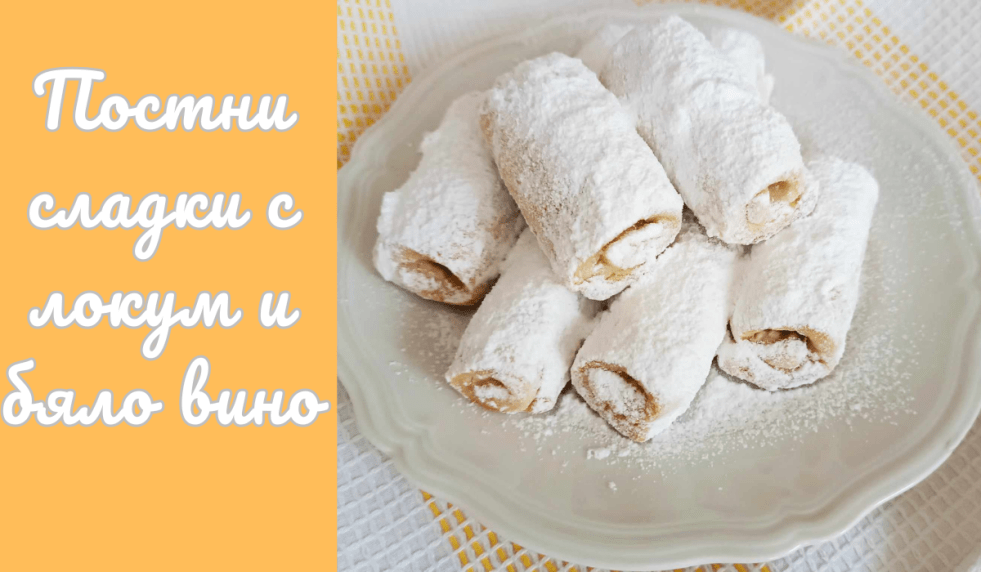 postni-sladki-s-lokum-i-bialo-vino