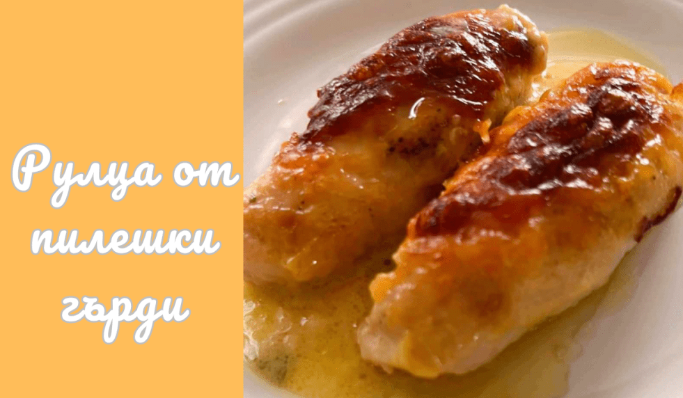 Рулца от пилешки гърди