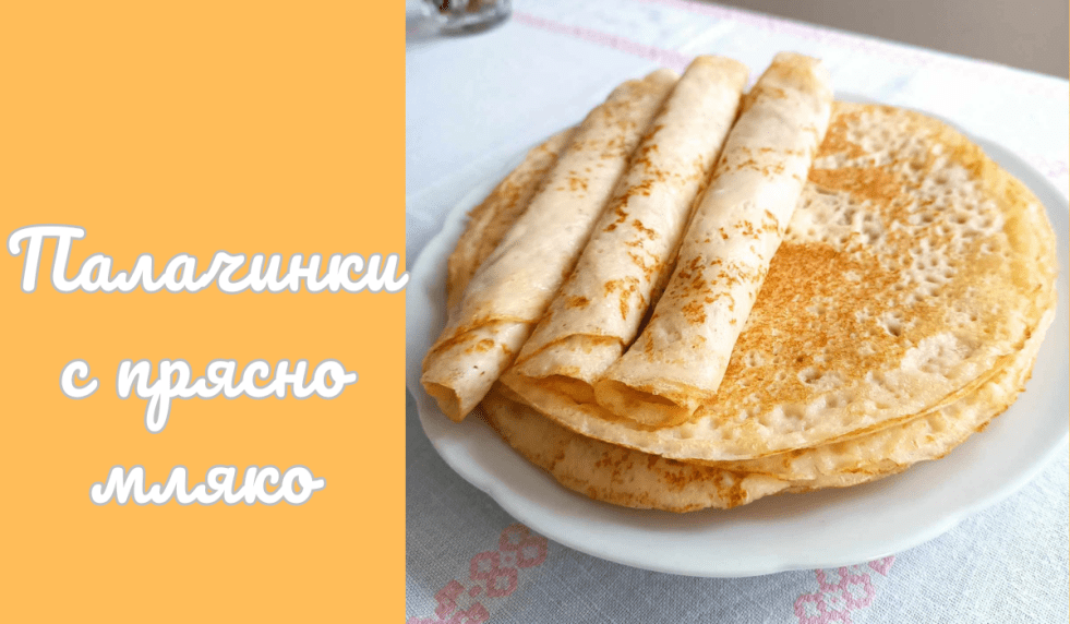 Palachinki s priasno mliako