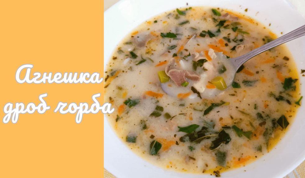 агнешка дроб чорба
