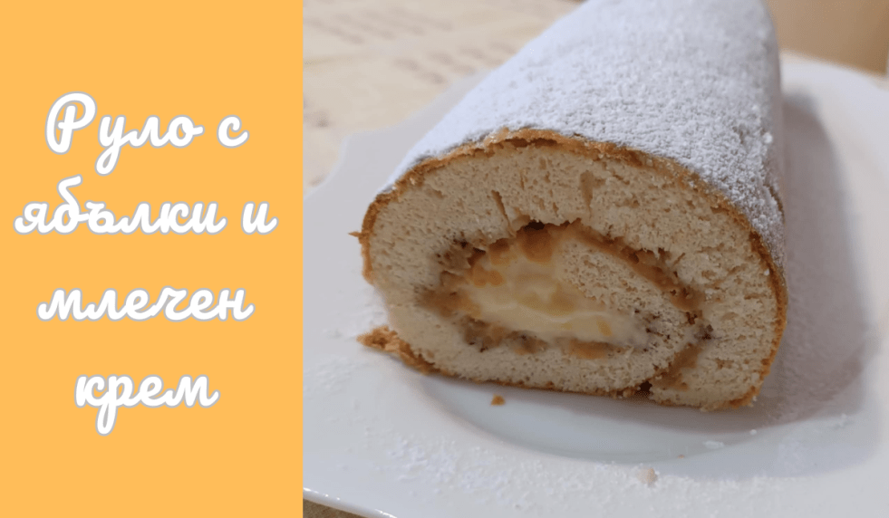 rulo-s-iabalki-i-mlechen-krem